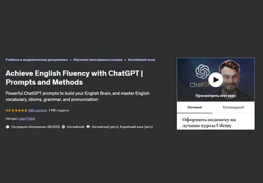 Udemy Luke Priddy — Достигните свободного владения английским языком с помощью ChatGPT 2024 скачать слив