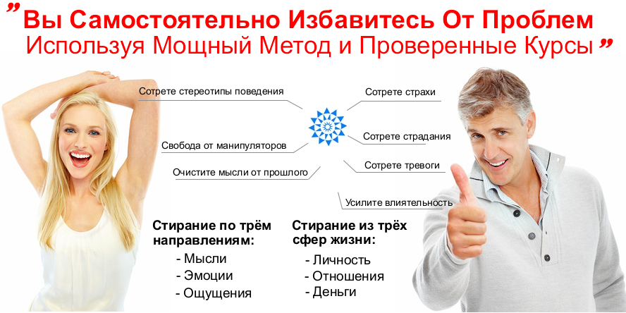 Стиратель Старт - Как стереть любые проблемы слив курса