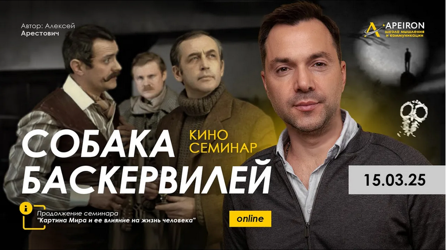 Алексей Арестович Apeiron Киносеминар Собака Баскервилей 2025 слив курса