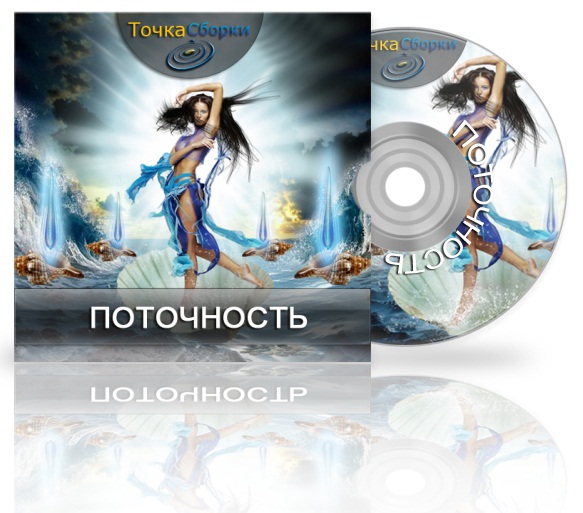 Поточность - мощный курс по обретению женского ресурсного состояния слив курса