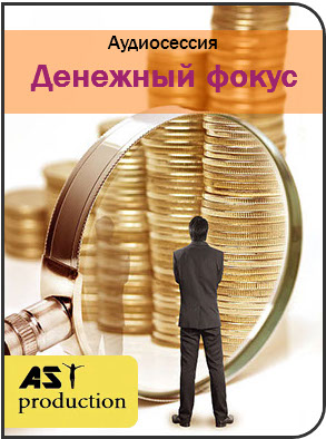 Денежный фокус - AST production 2017 слив курса