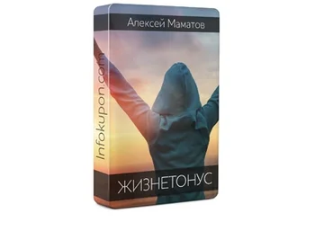 ЖизнеТонус. Пакет VIP - Мaмaтов 2015 слив
