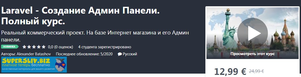 Udemy Alexander Batashov - Laravel - Создание Админ Панели. Полный курс 2020 слив курса
