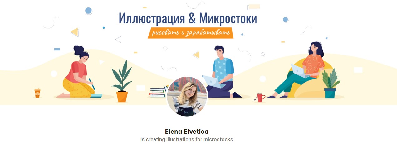 Elena Elvetica Иллюстрация и микростоки 2020 слив курса