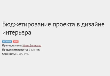 Юлия Борисова Бюджетирование проекта в дизайне интерьера 2020 слив
