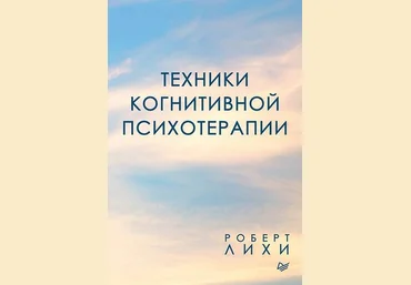 Роберт Лихи Техники когнитивной психотерапии 2019 слив