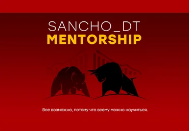 Sancho D.T. MENTORSHIP 15 поток Октябрь 2022 слив