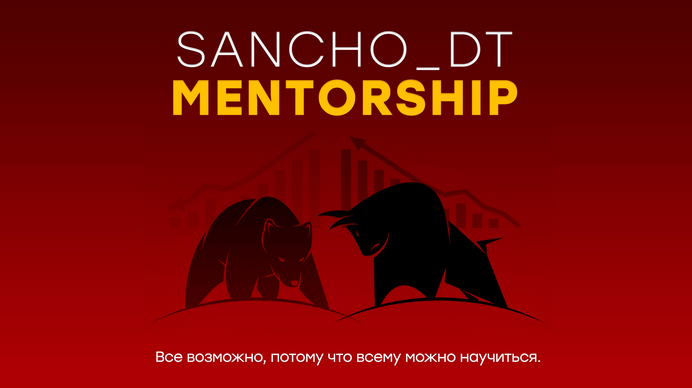 Sancho D.T. MENTORSHIP 15 поток Октябрь 2022 слив курса