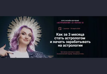 Ирина Чукреева Астрология 1.0. 10 поток. Пакет Вип 2020 слив