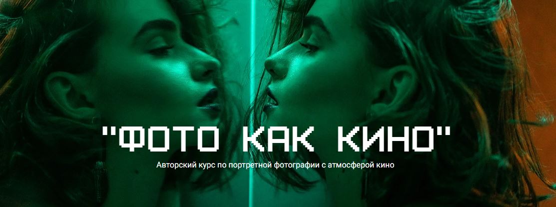 Maria Yakimova Фото как кино. Авторский курс по портретной фотографии с атмосферой кино 2023 слив курса