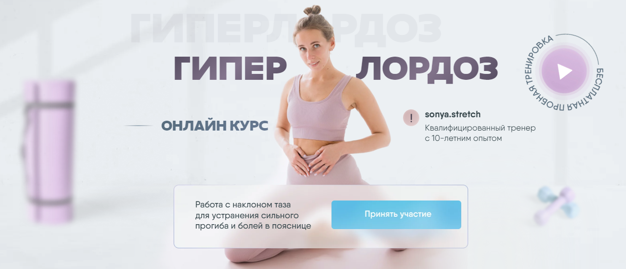 sonya.stretch Софья Сафронова - Гиперлордоз 2023 слив курса
