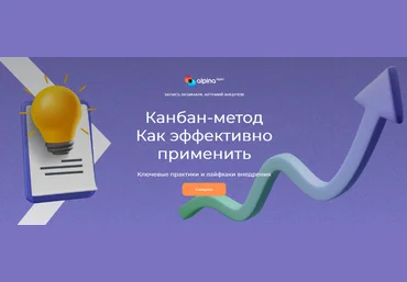 Артемий Анцупов Alpina Digital Канбан-метод. Как эффективно применить 2023 слив