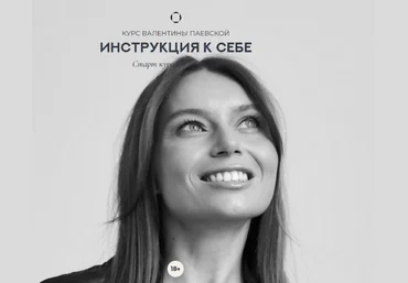 Валентина Паевская Инструкция к себе 2023 слив