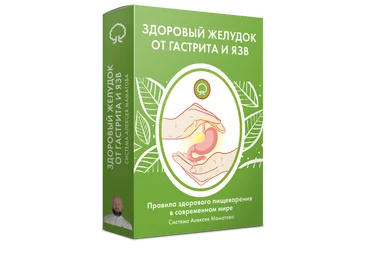 Алексей Маматов Здоровый желудок от гастрита и язв 2023 слив