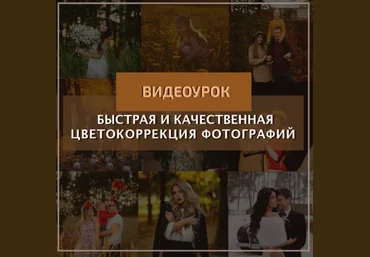 Константин Тищенко Быстрая и качественная цветокоррекция 2021 слив