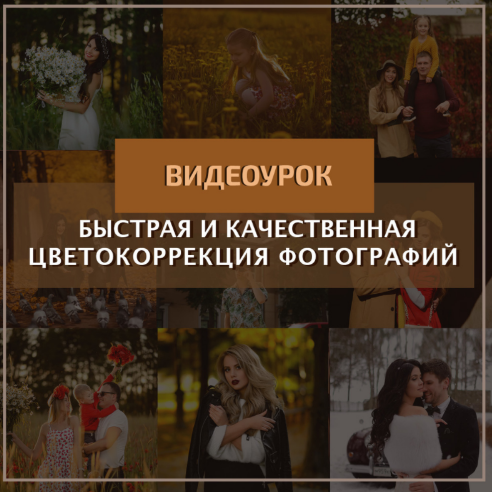 Константин Тищенко Быстрая и качественная цветокоррекция 2021 слив курса