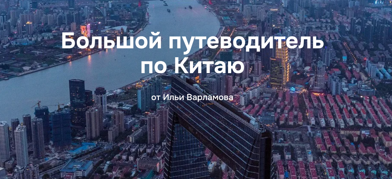 Илья Варламов Путеводитель по Китаю 2025 слив курса