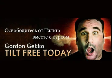 Гекко - Освободитесь от Тильта слив