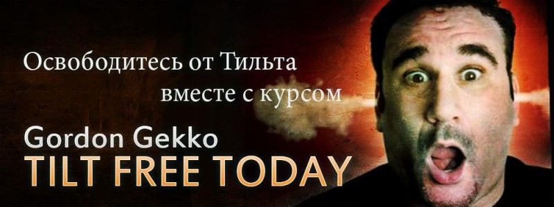 Гекко - Освободитесь от Тильта слив курса