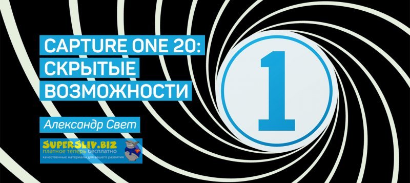 Александр Свет CAPTURE ONE PRO 20: CКРЫТЫЕ ВОЗМОЖНОСТИ 2020 слив курса