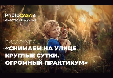 Анастасия Кучина Снимаем на улице круглые сутки. Практикум 2020 слив
