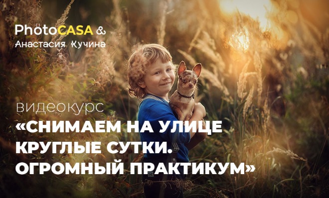 Анастасия Кучина Снимаем на улице круглые сутки. Практикум 2020 слив курса