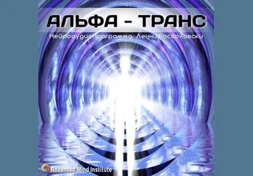 Ленни Россоловски Альфа Транс слив