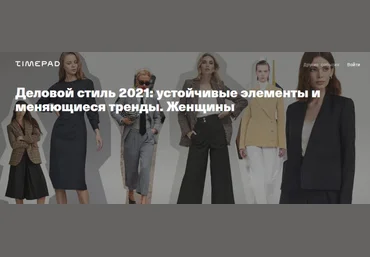 Тим Ильясов Деловой стиль 2021: устойчивые элементы и меняющиеся тренды. Женщины 2020 слив