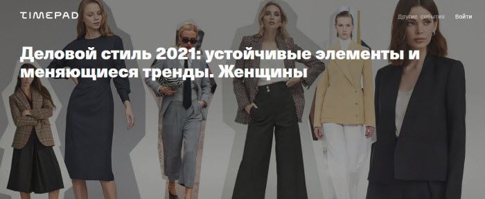 Тим Ильясов Деловой стиль 2021: устойчивые элементы и меняющиеся тренды. Женщины 2020 слив курса