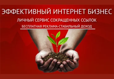 Личный сервис сокращения ссылок   видеоинструкция слив