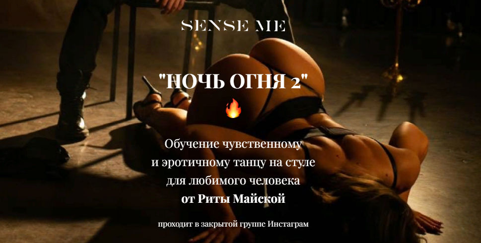 Sense Me Рита Майская - Обучение чувственному и эротичному танцу «Ночь огня 2» 2021 слив курса