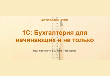 Ольга Шулова учетбеззабот.рф 1С: Бухгалтерия для начинающих и не только 2021 скачать слив