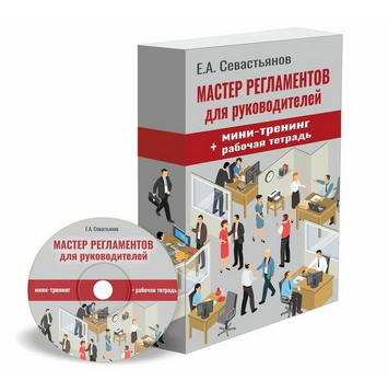 Евгений СевастьяновМастер регламентов:Как разрабатывать пошаговые инструкции для сотрудников2022 слив курса