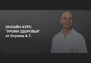 Александр Огулов Онлайн-курс «уроки здоровья»от Огулова А.Т. 2022 слив