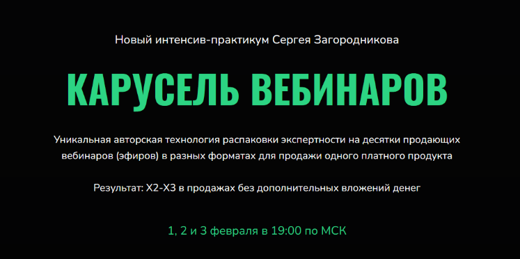 Сергей Загородников Карусель вебинаров 2023 слив курса