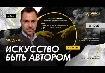 Алексей Арестович Apeiron Искусство быть автором. Занятие 6 2023 слив
