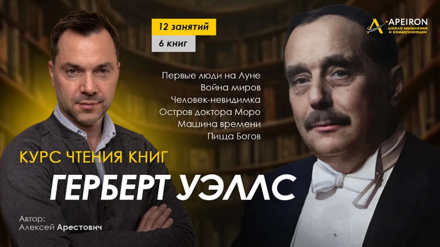 Алексей Арестович Курс чтения книг Герберта Уэллса. Занятие 8. Киносеминар «Машина времени» 2024 слив курса