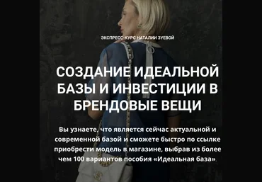 Наталья Зуева Создание идеальной базы и инвестиции в брендовые вещи 2024 скачать слив
