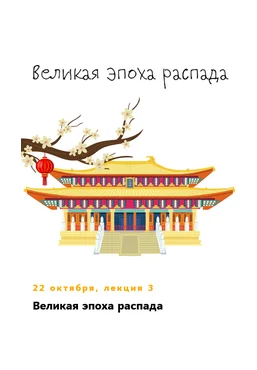 К. Михайлов Китай. От древних династий до современности. Лекция 3. Великая эпоха распада 2025 скачать слив