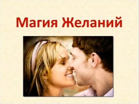 Магия желаний. Как создать детальный образ своей второй половинки - Вацлавская 2013 слив курса