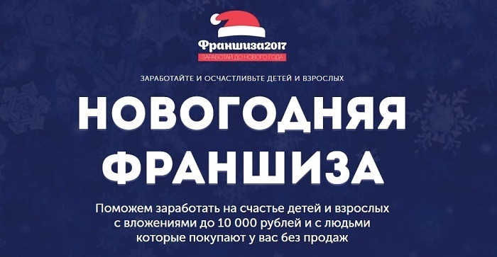 Франшиза 2017 Новогодний бизнес под ключ слив курса