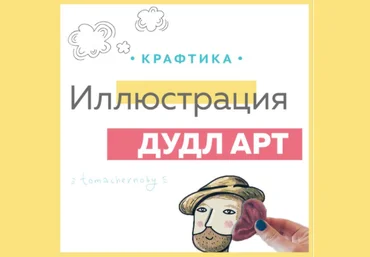 Иллюстрация в стиле дудл-арт - Чернобай 2016 слив
