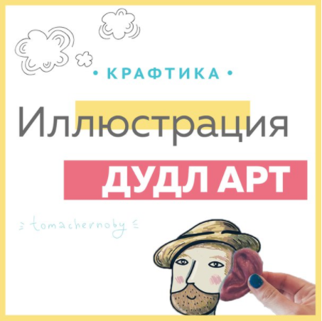 Иллюстрация в стиле дудл-арт - Чернобай 2016 слив курса
