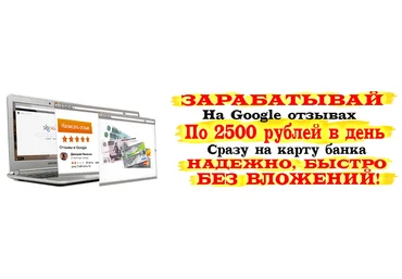Зарабатывай на Google отзывах слив