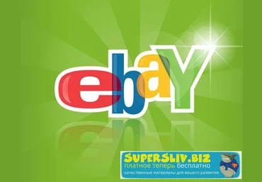 Курс по продажам на Ebay слив