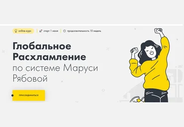 Маруся Рябова Глобальное расхламление 2020 слив
