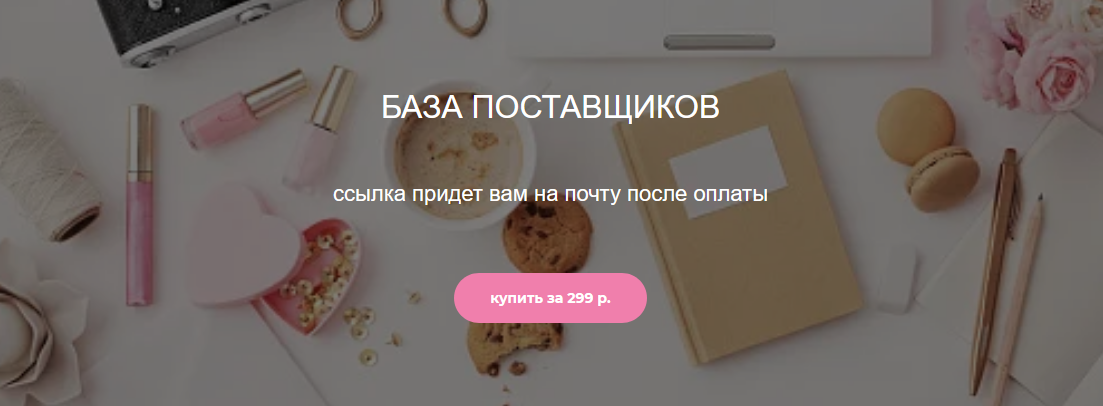 nadiarim_home База поставщиков 2020 слив курса