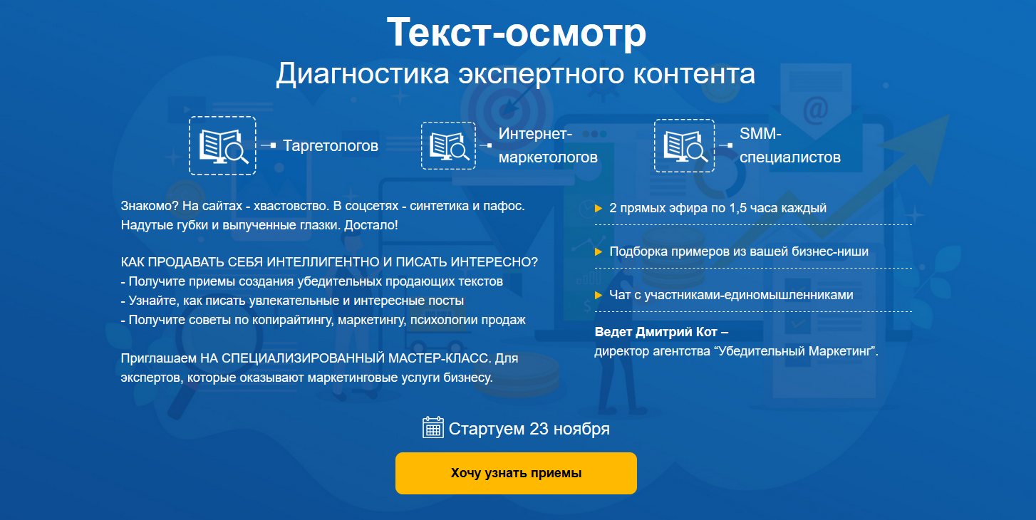 Дмитрий Кот Текст-осмотр. Мастер-класс для таргетологов и интернет-маркетологов 2020 слив курса