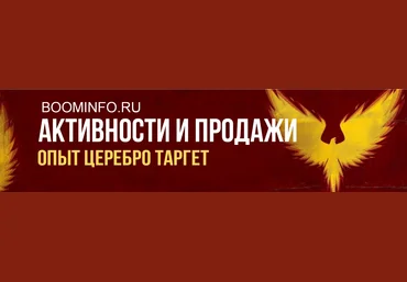 Церебро Таргет Обучение от Церебро: активности и продажи 2018 слив