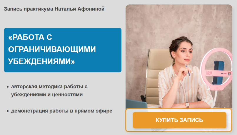 Наталья Афонина Работа с ограничивающими убеждениями 2023 слив курса